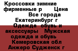 Кроссовки зимние Adidas фирменные р.42 › Цена ­ 3 500 - Все города, Екатеринбург г. Одежда, обувь и аксессуары » Мужская одежда и обувь   . Кемеровская обл.,Анжеро-Судженск г.